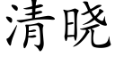 清晓 (楷体矢量字库)