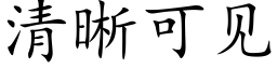 清晰可见 (楷体矢量字库)