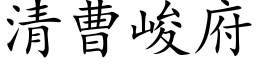 清曹峻府 (楷體矢量字庫)