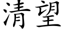 清望 (楷体矢量字库)