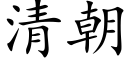 清朝 (楷体矢量字库)