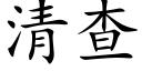 清查 (楷體矢量字庫)