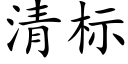 清标 (楷體矢量字庫)