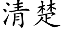 清楚 (楷體矢量字庫)