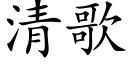 清歌 (楷体矢量字库)