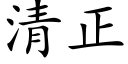 清正 (楷體矢量字庫)