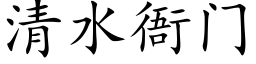 清水衙門 (楷體矢量字庫)