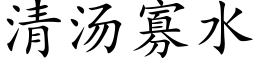 清汤寡水 (楷体矢量字库)