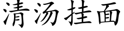 清汤挂面 (楷体矢量字库)