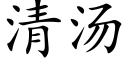 清湯 (楷體矢量字庫)