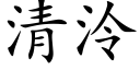 清泠 (楷体矢量字库)