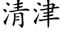 清津 (楷体矢量字库)