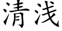 清浅 (楷体矢量字库)