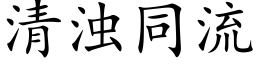 清濁同流 (楷體矢量字庫)