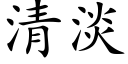 清淡 (楷体矢量字库)