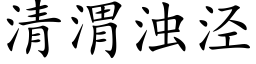 清渭浊泾 (楷体矢量字库)