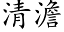 清澹 (楷体矢量字库)