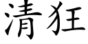 清狂 (楷体矢量字库)