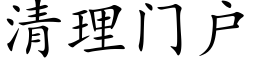 清理门户 (楷体矢量字库)