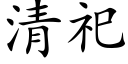 清祀 (楷體矢量字庫)