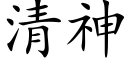 清神 (楷體矢量字庫)