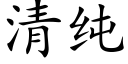 清純 (楷體矢量字庫)