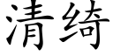 清绮 (楷體矢量字庫)