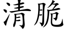 清脆 (楷体矢量字库)