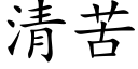 清苦 (楷體矢量字庫)