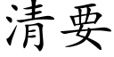 清要 (楷体矢量字库)