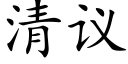 清議 (楷體矢量字庫)