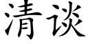 清談 (楷體矢量字庫)