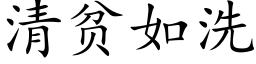 清貧如洗 (楷體矢量字庫)