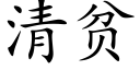 清貧 (楷體矢量字庫)