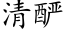 清酽 (楷体矢量字库)