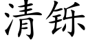 清铄 (楷體矢量字庫)