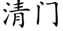 清门 (楷体矢量字库)