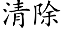 清除 (楷体矢量字库)