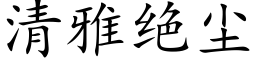 清雅绝尘 (楷体矢量字库)