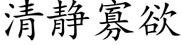 清靜寡欲 (楷體矢量字庫)