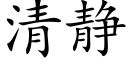 清静 (楷体矢量字库)