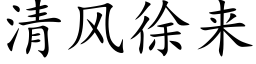 清風徐來 (楷體矢量字庫)