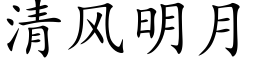 清風明月 (楷體矢量字庫)