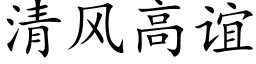 清風高誼 (楷體矢量字庫)