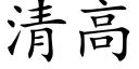 清高 (楷体矢量字库)