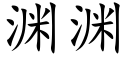 淵淵 (楷體矢量字庫)