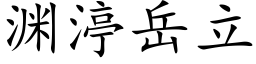 渊渟岳立 (楷体矢量字库)