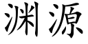 淵源 (楷體矢量字庫)