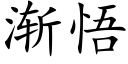 漸悟 (楷體矢量字庫)