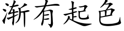 渐有起色 (楷体矢量字库)